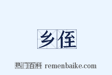 乡侄是什么意思的图片